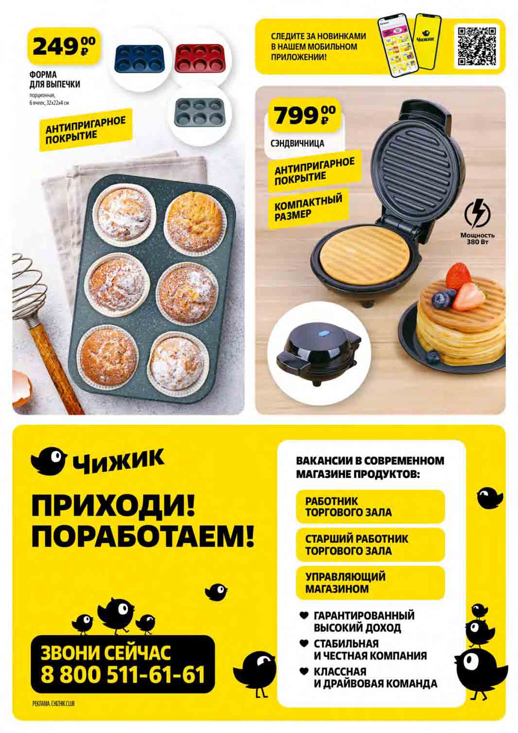 форма для выпечки, 6 ячеек за 299 руб. сендвичница с антипригарным покрытием за 799 руб.